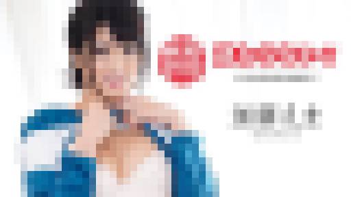 何度イっても終わらない！ ～人生最多絶頂記録更新！～　加藤えま