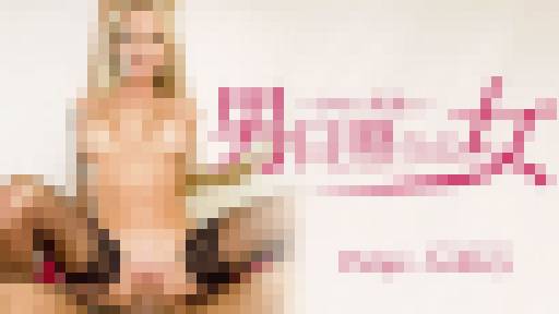 男日照りの女 SNSで男漁り Paige Ashley　ペイジ アシュレイ