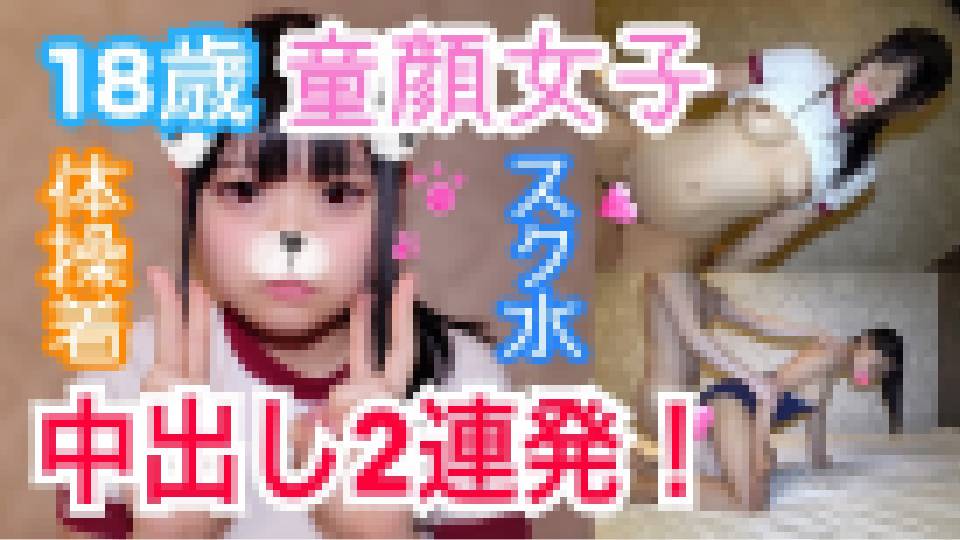 あずき18歳 童顔女子と体操着×スク水SEX！現役さながら似合いまくり！10代発育途中のムチムチなカラダを生チ○ポで好き放題ハメまくり！肉便器孕ませ中出し2連発！　あずき