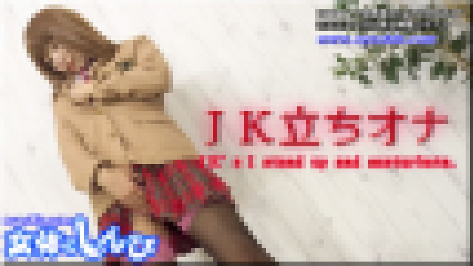 ＪＫ立ちオナ　あんな