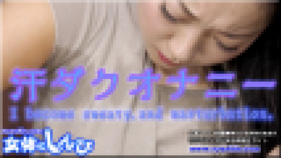 汗だくオナニー　まなみ
