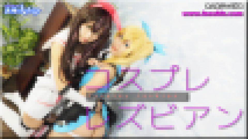 コスプレレズビアン~ありさちゃんとふみかちゃん~2 ありさ ふみか