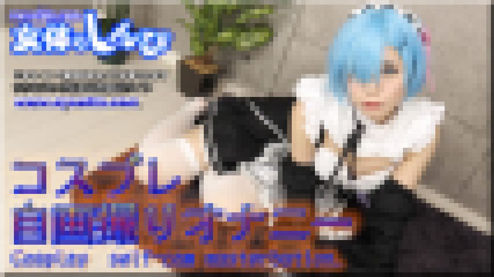 コスプレ自画撮りオナニー　かな