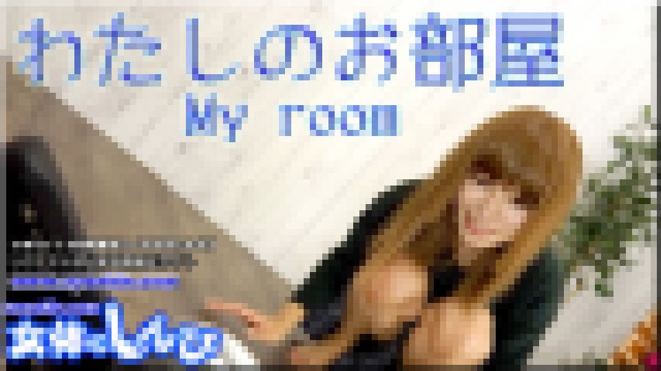 私のお部屋　あんな