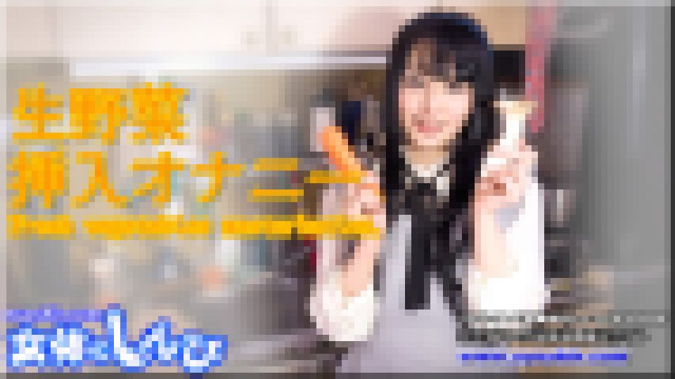生野菜 挿入オナニー　ななこ