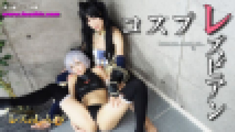 コスプレレズビアン～ありさちゃんとふみかちゃん～3　ありさ ふみか