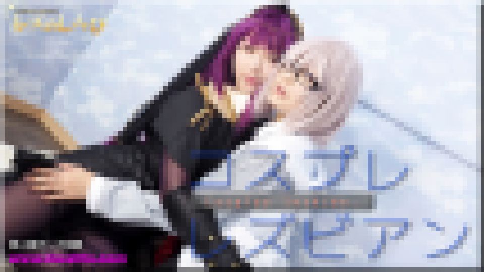 コスプレレズビアン～ありさちゃんとかおりちゃん～1　ありさ かおり
