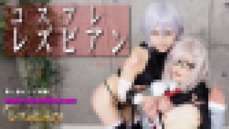 コスプレレズビアン～ゆうちゃんとゆりあちゃん～２　ゆう ゆりあ