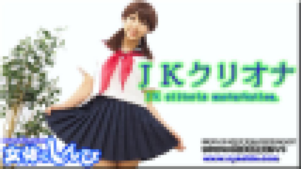 ＪＫクリオナ　めい