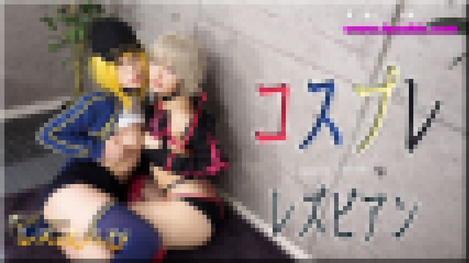 コスプレレズビアン～ありさちゃんとかおりちゃん～3　ありさ かおり