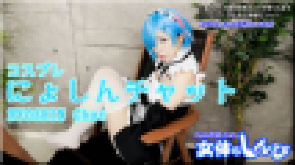 コスプレにょしんチャット　かな
