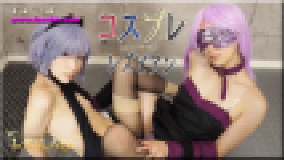 コスプレレズビアン～ちひろちゃんとふみかちゃん～2　ちひろ ふみか