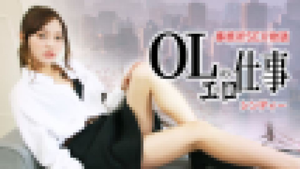 事務所SEX物語-OLのエロ仕事　シンディー