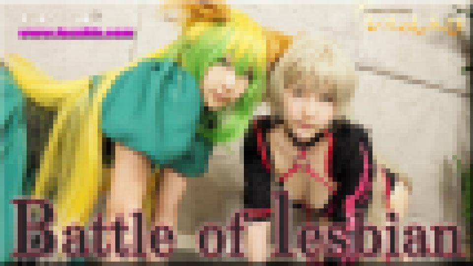 Battle of lesbian～めいちゃんとゆりあちゃん～3　めい ゆりあ