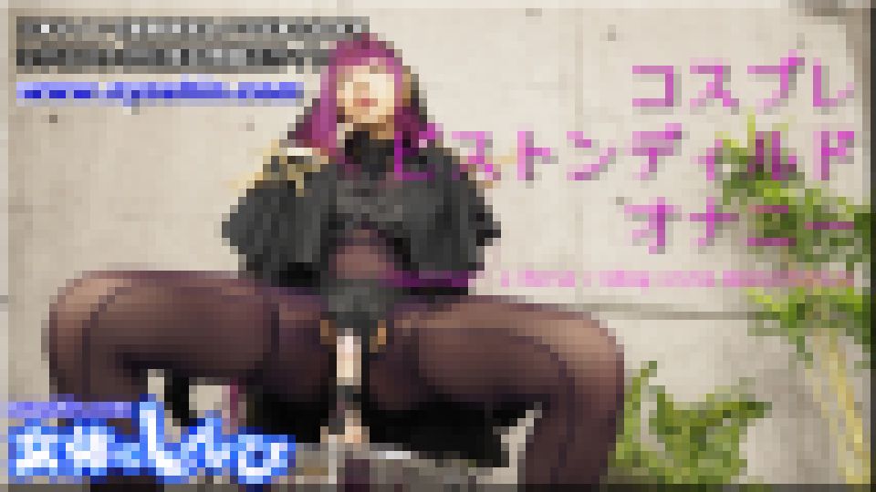 コスプレピストンディルドオナニー　めい