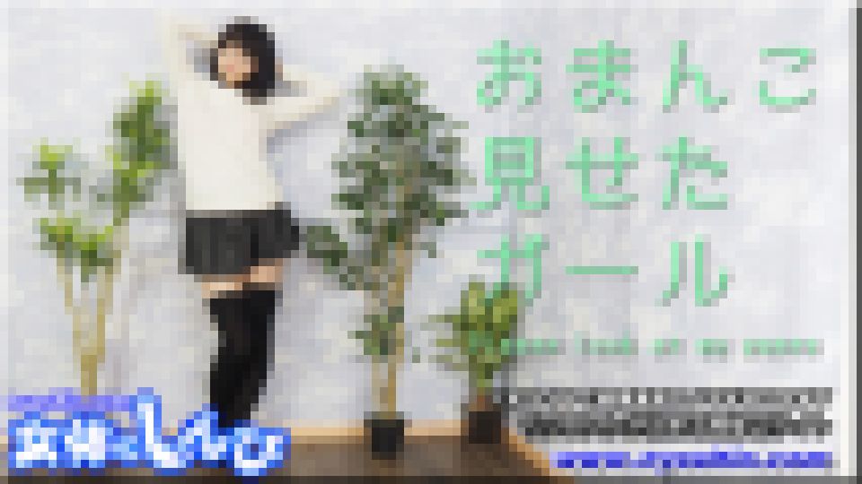 オマンコ見せたガール　みはる