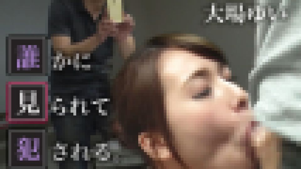 誰かに見られて犯される。　大場ゆい