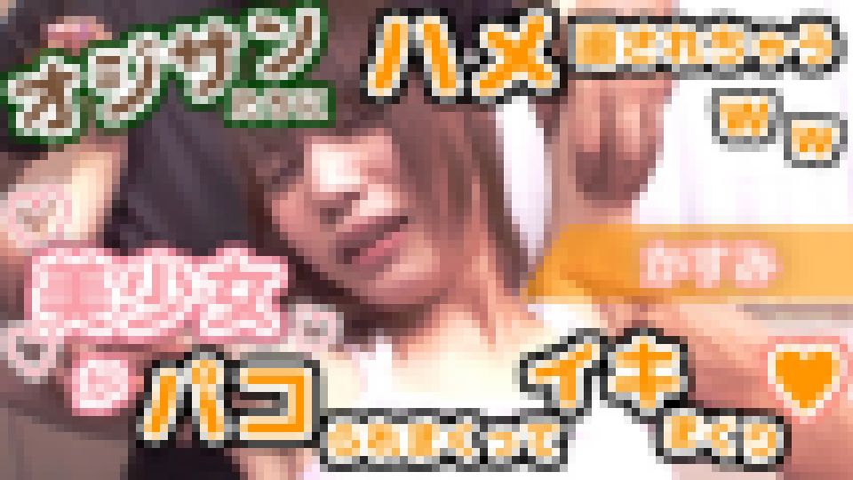 オジサンたちにハメ廻されちゃうｗｗ美少女がパコられまくってイキまくり♥　かすみ