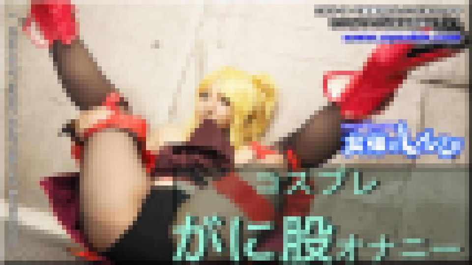 コスプレがに股オナニー　まき