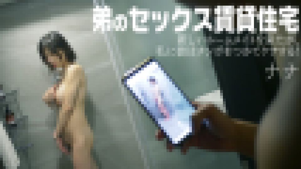 弟のセックス賃貸住宅：新しいルームメイトを来たが、私に彼はチンポをつかてケアする！　ナナ