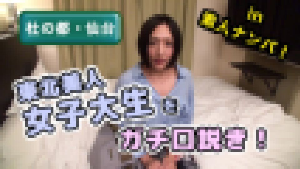 杜の都・仙台 in 素人ナンパ！東北美人女子大生をガチ口説き！　素人