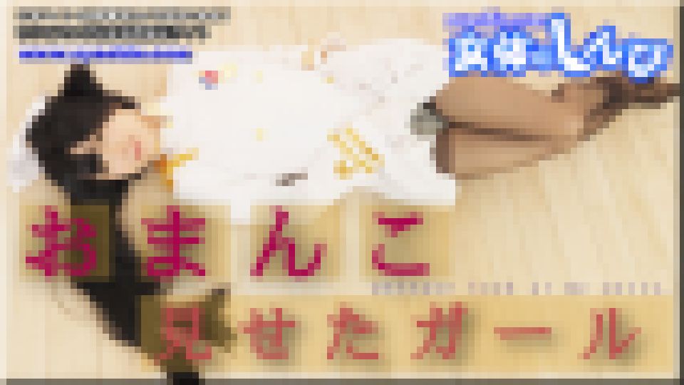 おまんこ見せたガール　かおり