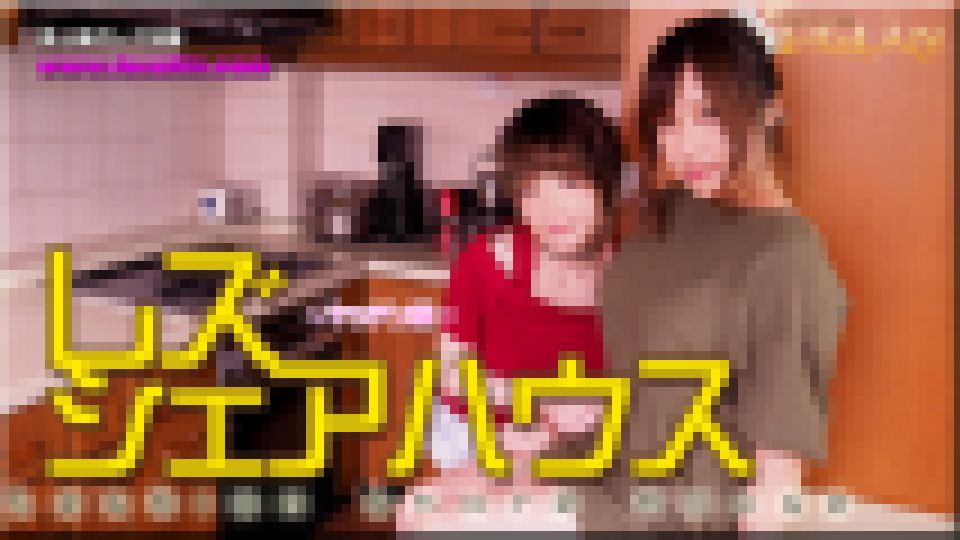 レズシェアハウス～まゆちゃんとゆうちゃん～1　まゆ ゆう