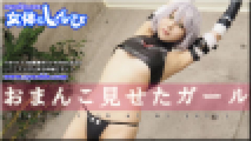 おまんこ見せたガール　ゆりあ