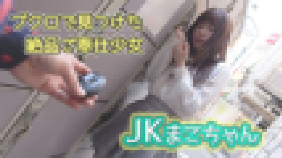 ブクロで見つけた絶品ご奉仕少女 JKまこちゃん まこちゃん