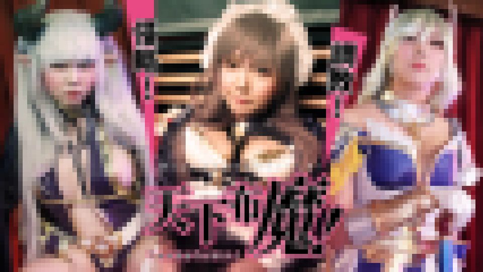 天下布魔　モナ