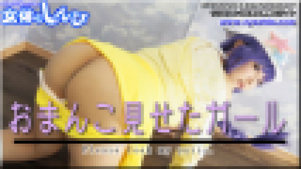 おまんこ見せたガール　まゆ