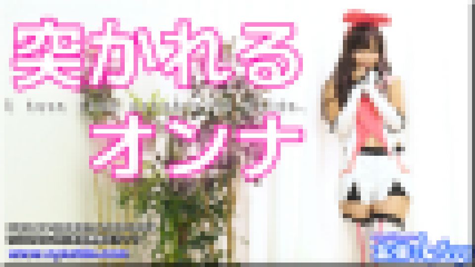 突かれるオンナ　ふみか