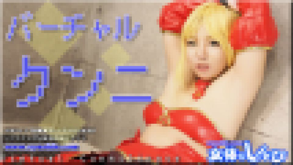 バーチャルクンニ　まき