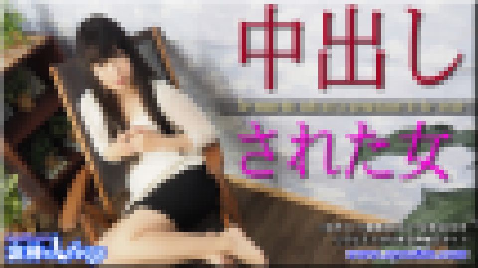 中出しされた女　すみれ