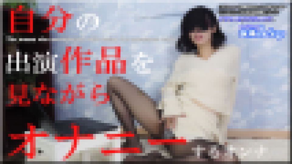 自分の出演作品を見ながらオナニーするオンナ　ちひろ
