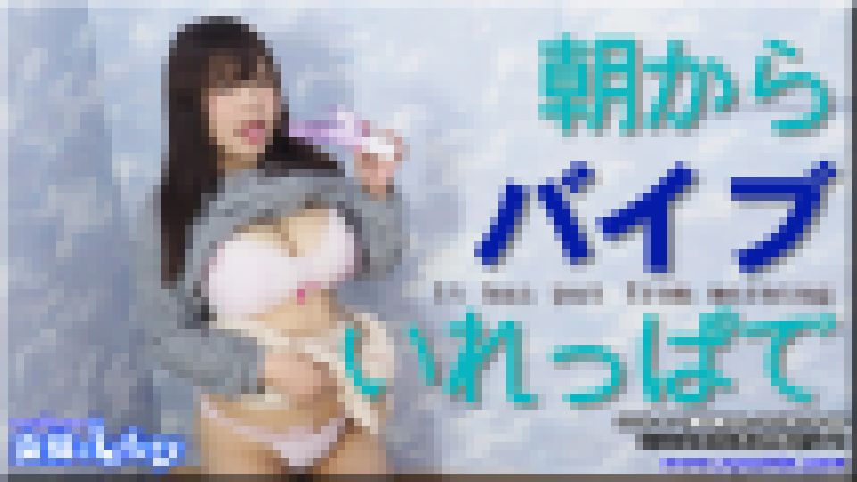 朝からバイブいれっぱで　まゆ