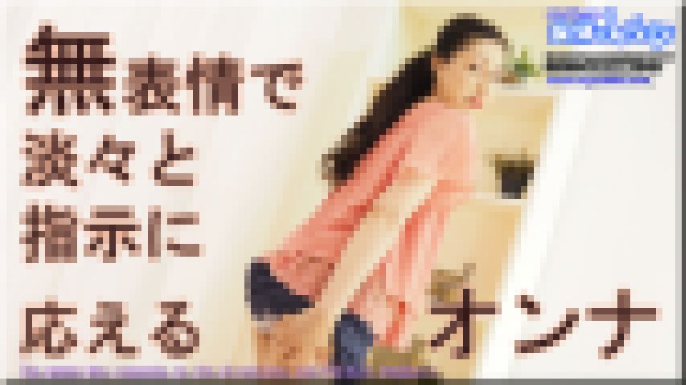 無表情で淡々と指示に 応えるオンナ　しおり