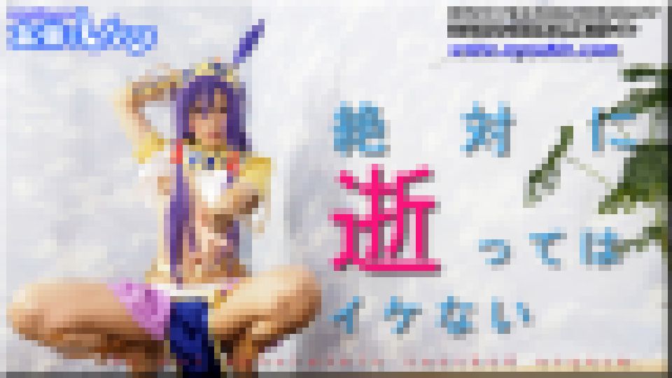 絶対に逝ってはイケない　あんな