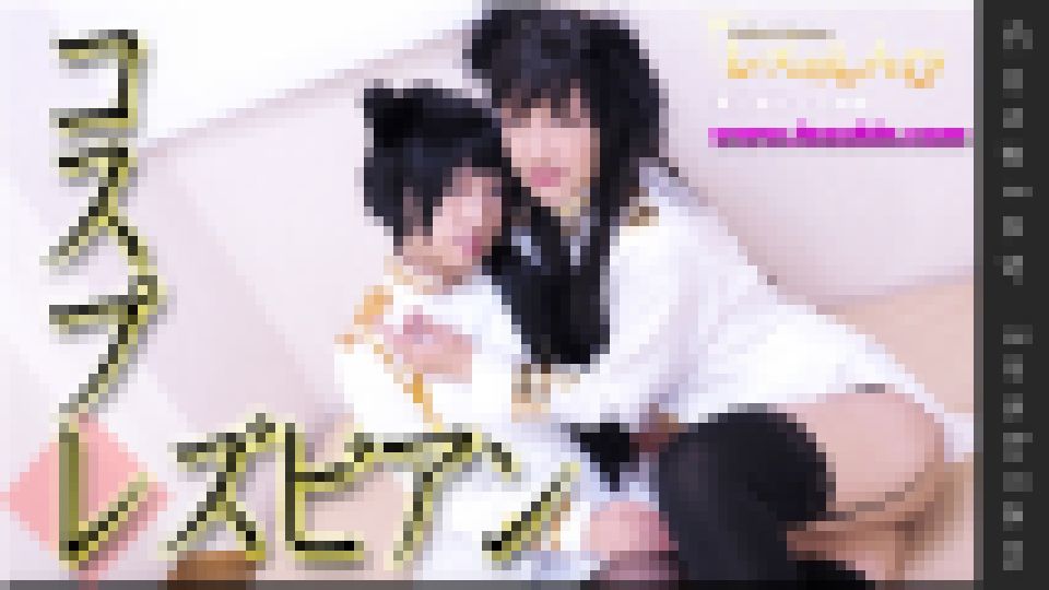 コスプレレズビアン～ありさちゃんとはるちゃん～　ありさ はる