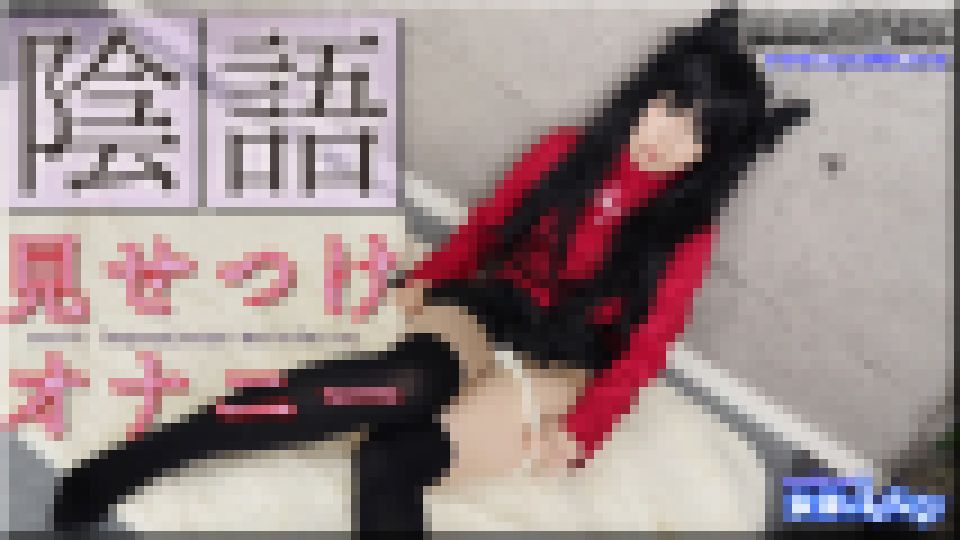 陰語見せつけ オナニー　かな