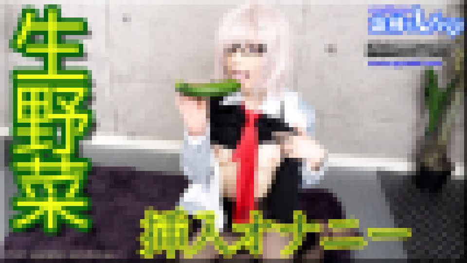生野菜挿入オナニー　ゆう