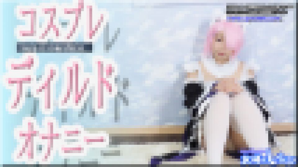 コスプレディルドオナニー　すみれ