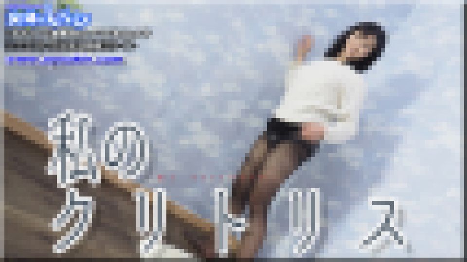 わたしのクリトリス　こゆき