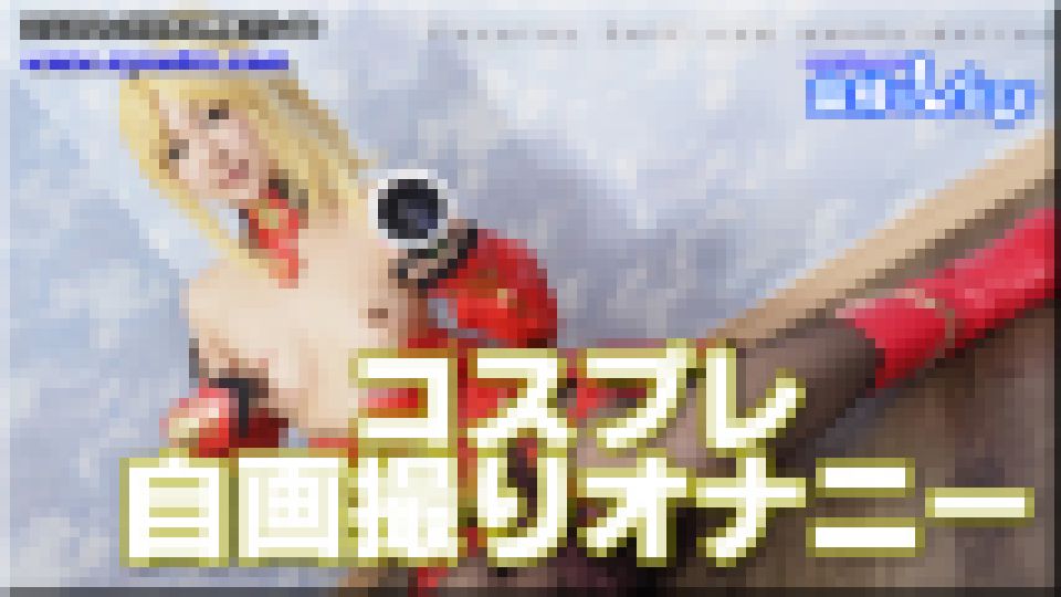 コスプレ自画撮りオナニー　ありさ