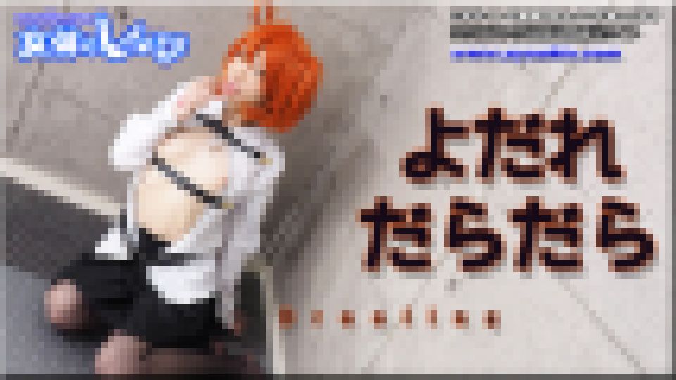 マン汁だらだらオナニー　ゆう
