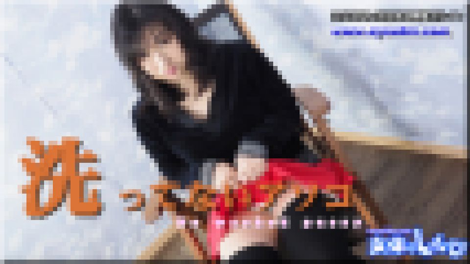 洗ってないアソコ　こゆき
