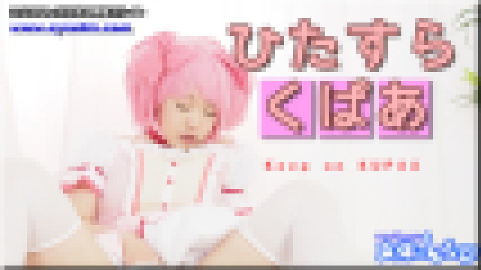 コスプレひたすらくぱぁ　すみれ