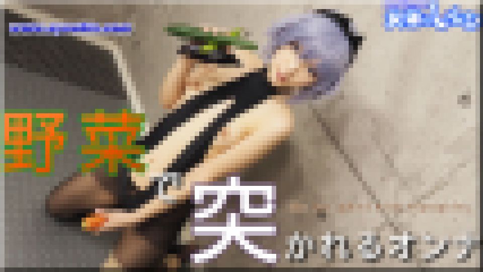 コスプレ野菜で突かれる女　ふみか