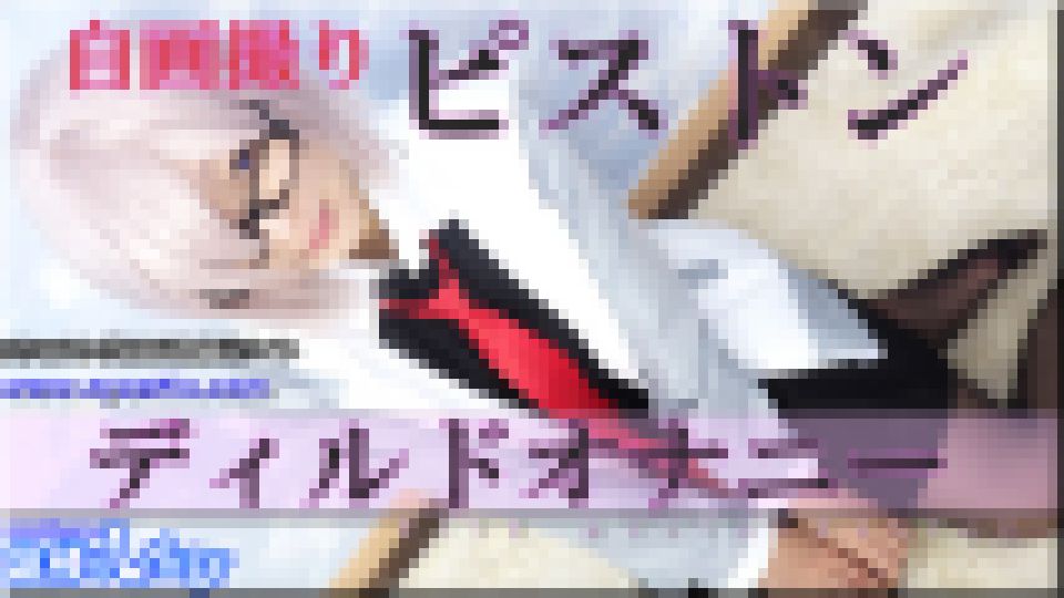 コスプレ自画撮りピストンディルドオナニー　ありさ