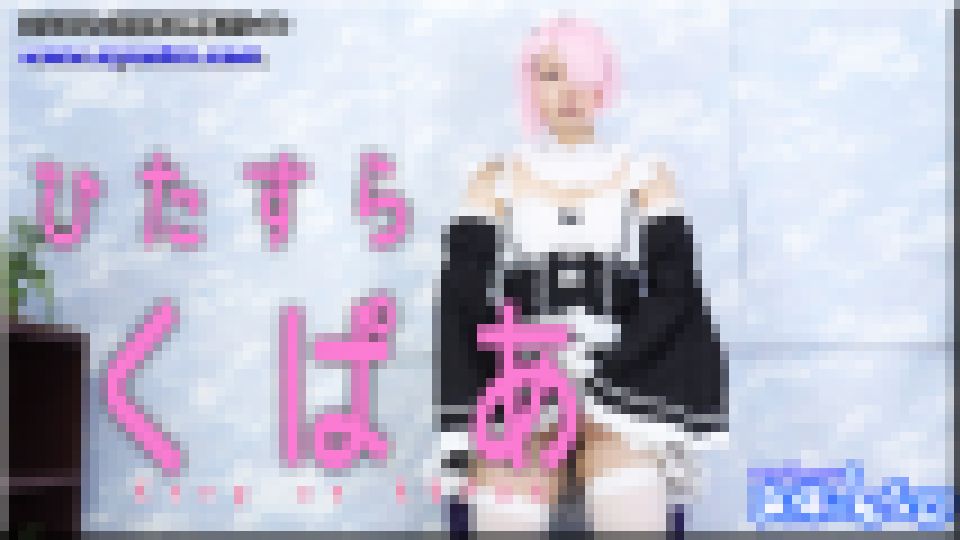 ひたすらくぱぁ　すみれ